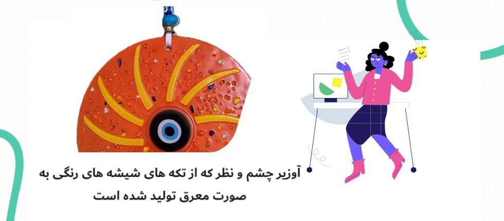 آویز چشم و نظر